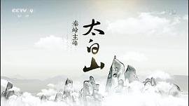 秦嶺主峰太白山 圖3