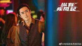 縱有疾風起全集免費 圖4