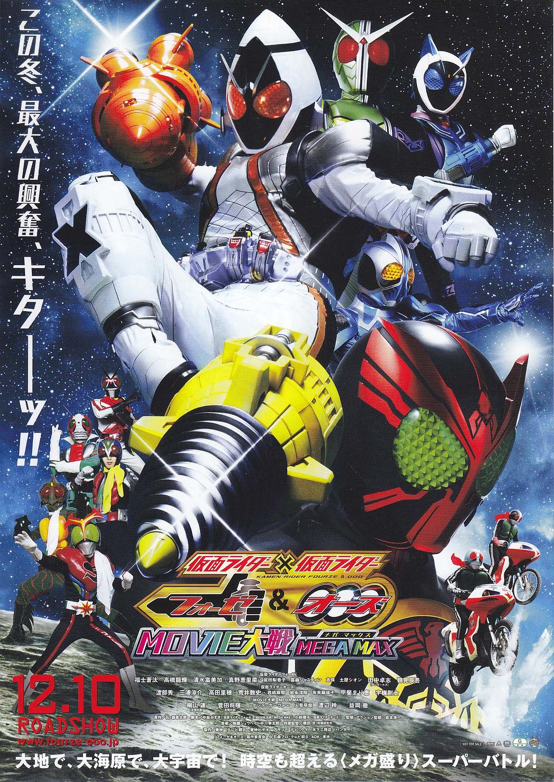 假面騎士×假面騎士 OOO & FOURZE MOVIE大戰(zhàn) MEGAMAX