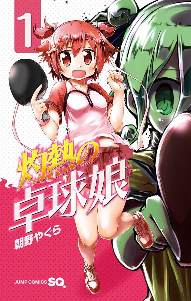 灼熱乒乓妹