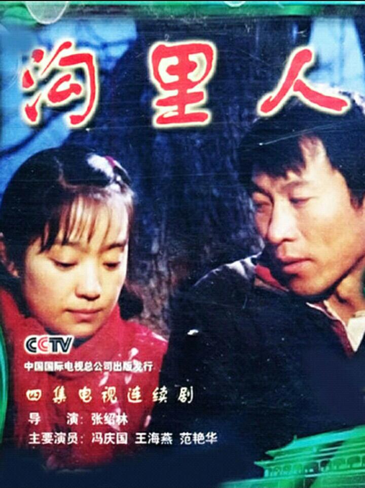 溝里人