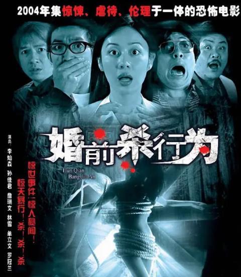 婚前殺行為