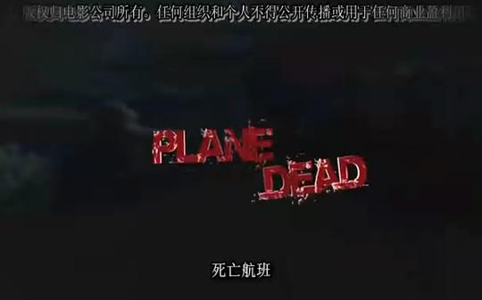飞机上的丧尸电影叫什么