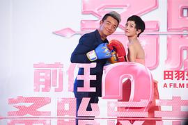 前任2：备胎反击战 图10