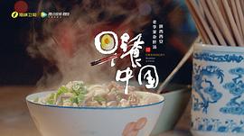 早餐中国第五季在线观看 图3