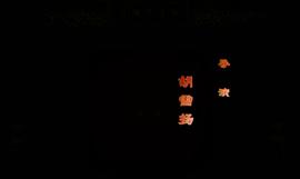 越劇紅樓夢(mèng) 圖7
