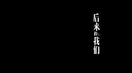 后來的我們見清為什么結(jié)婚了 圖5