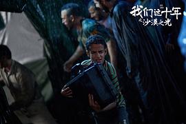 我们这十年 图1