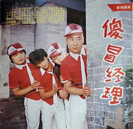 傻冒經(jīng)理 圖3
