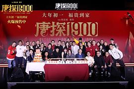 唐探1900 图9