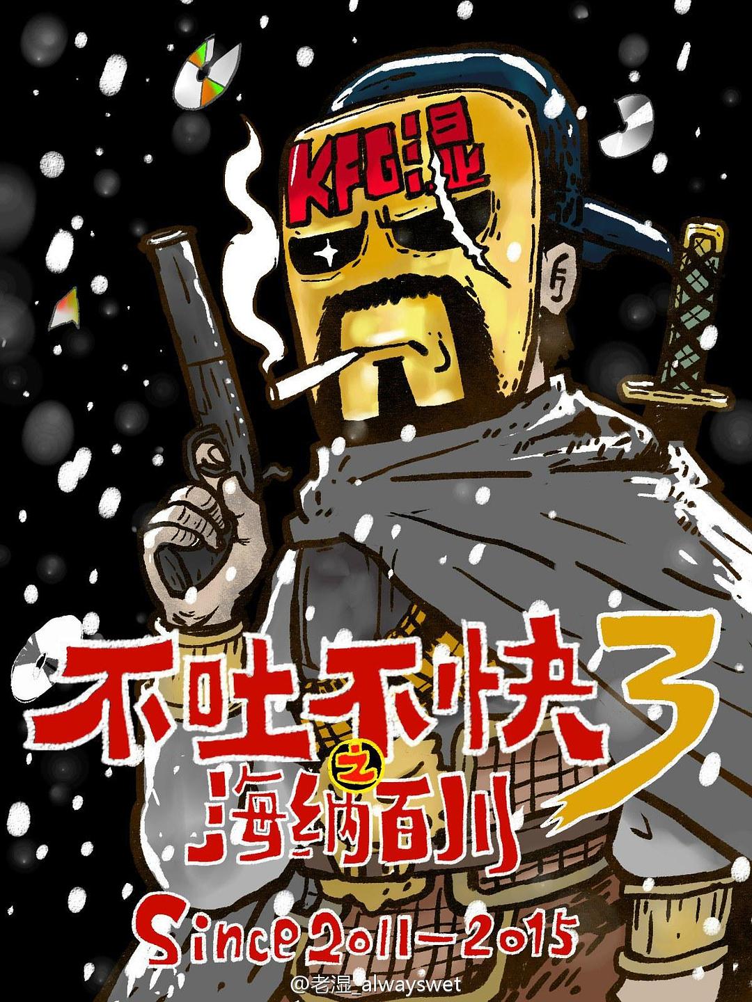不吐不快 第三季