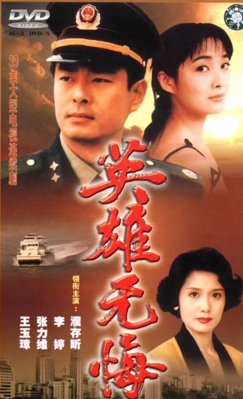 英雄無悔