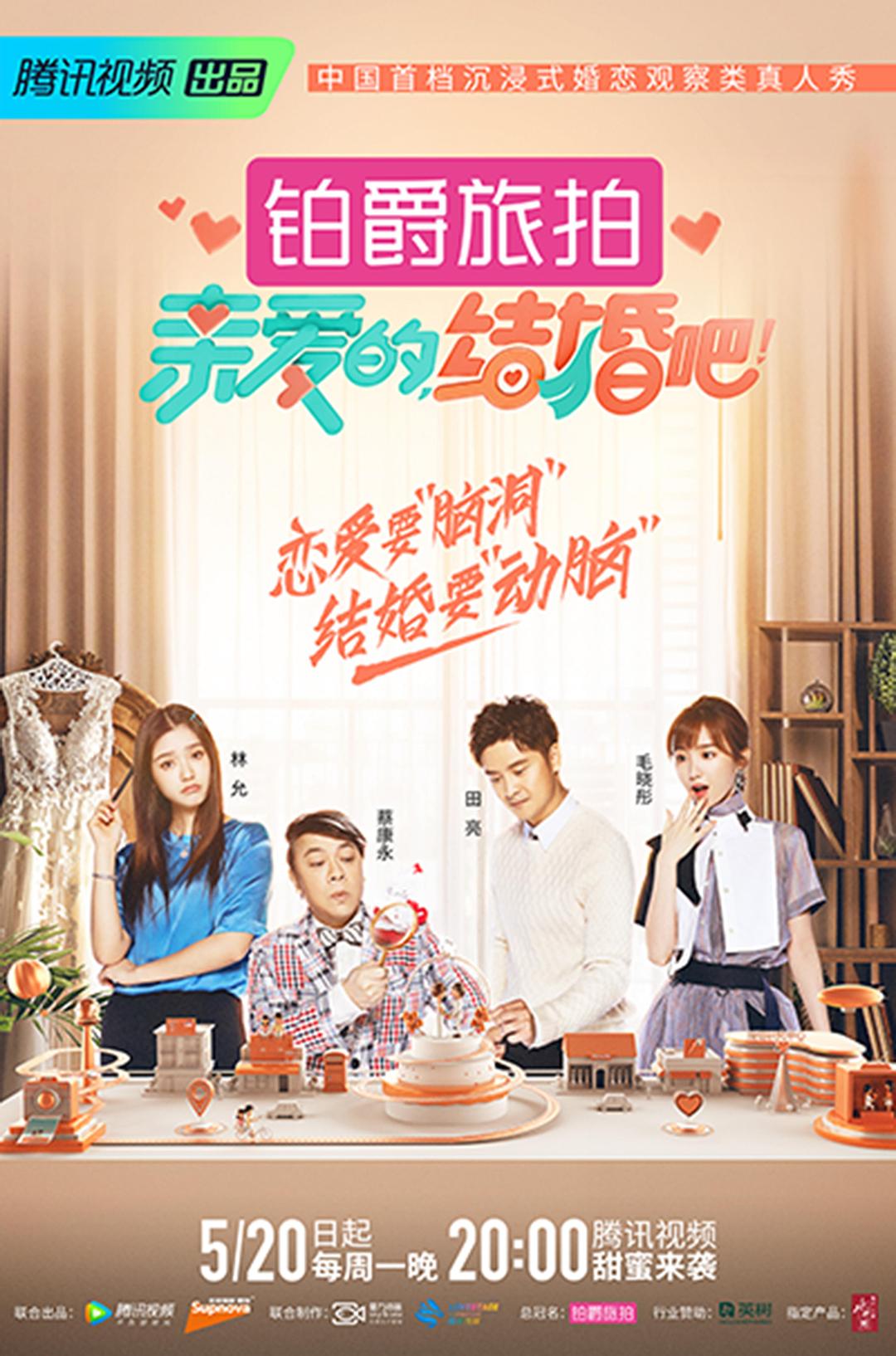 親愛的，結婚吧！