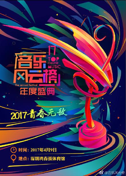 2017第十七屆音樂風(fēng)云榜年度盛典