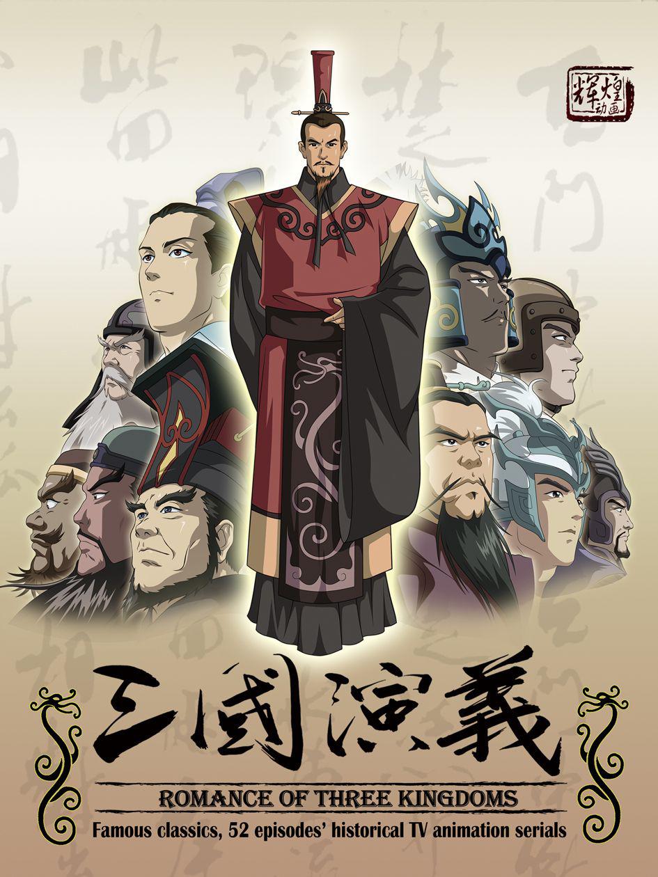 三國演義