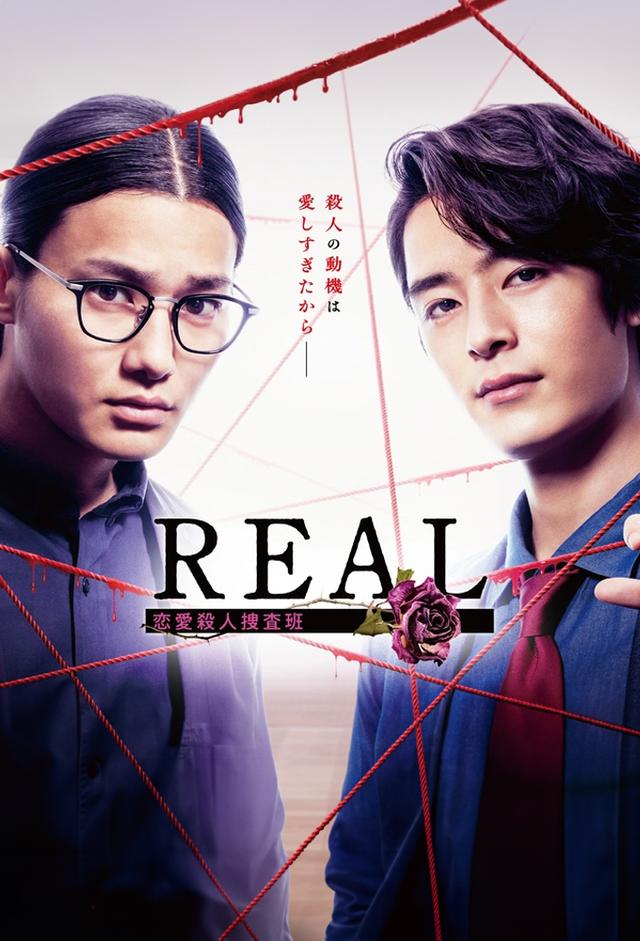 REAL 恋爱杀人搜查班