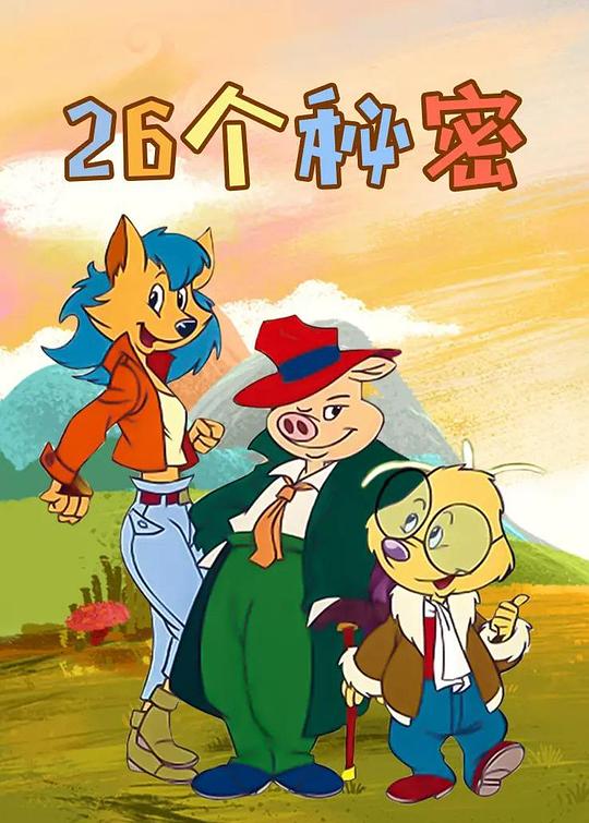 26個字母兒童動畫片