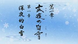 薄樱鬼 雪华录 图2
