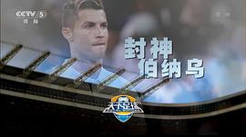 封神伯納烏 圖4