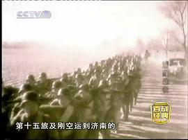 解放战争经典战役视频 图7