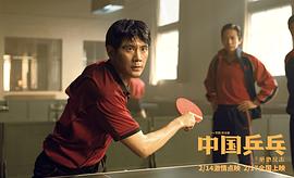 中国乒乓球之绝地反击免费观看 图2