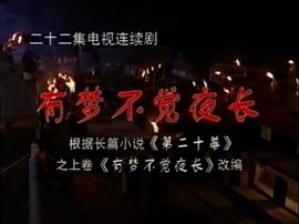 有夢不覺夜長 圖8
