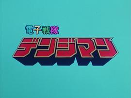 電子戰(zhàn)隊電磁人 圖4