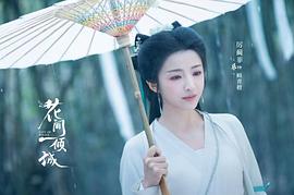 花间一倾城 图8