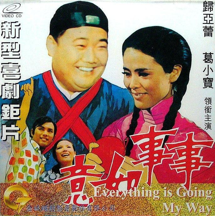 事事如意