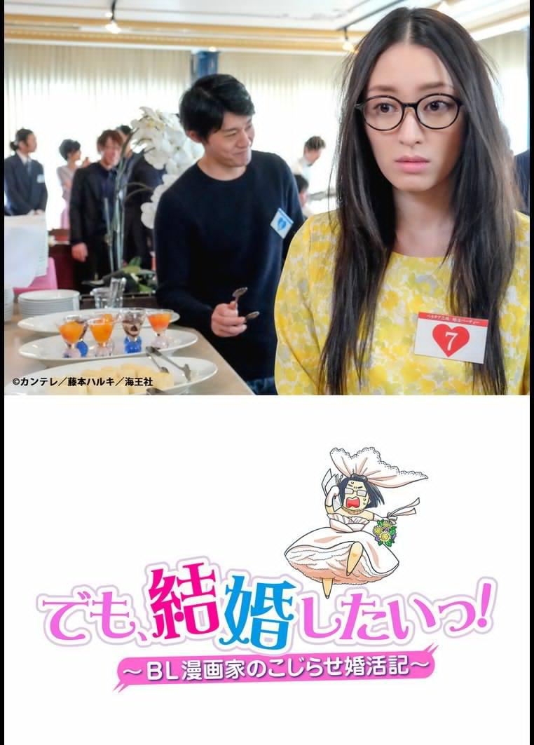 但是想結婚！BL漫畫家的別扭婚活記