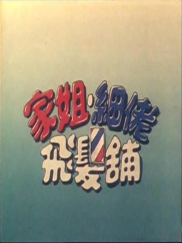 家姐、細(xì)佬、飛發(fā)鋪