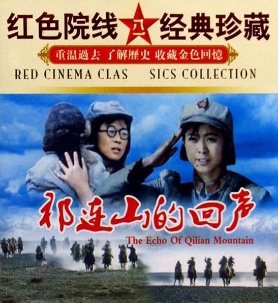 祁連山的回聲