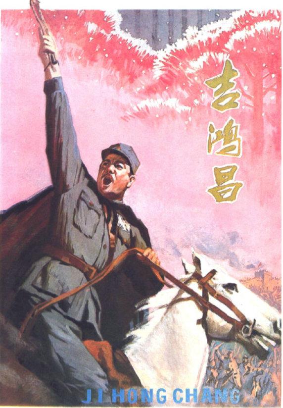 吉鴻昌