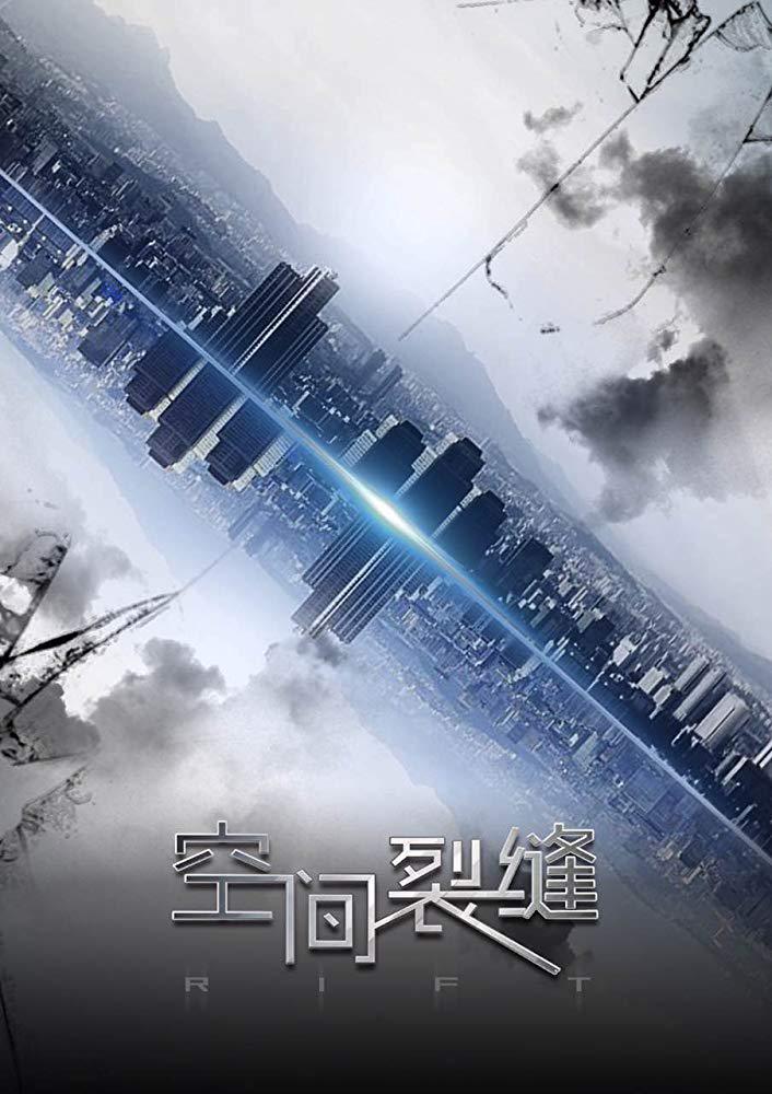 空間裂縫