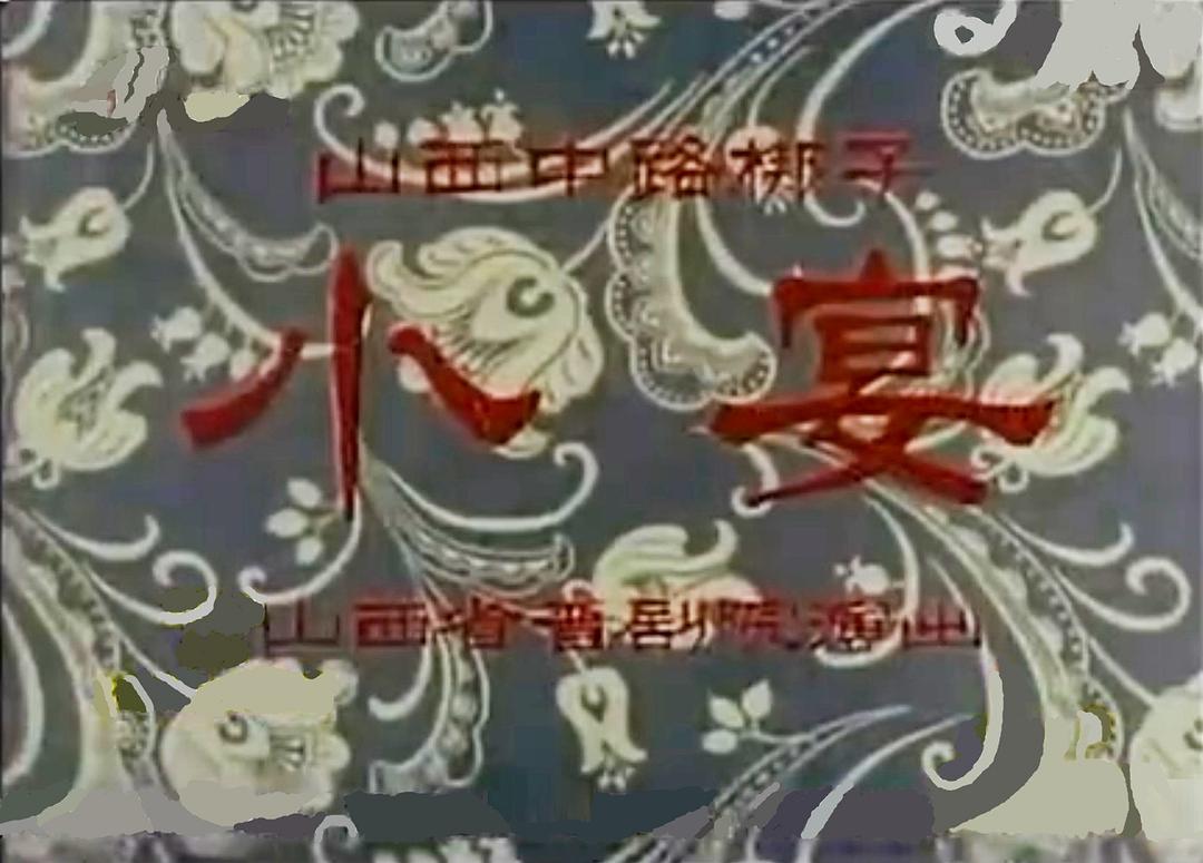 小宴