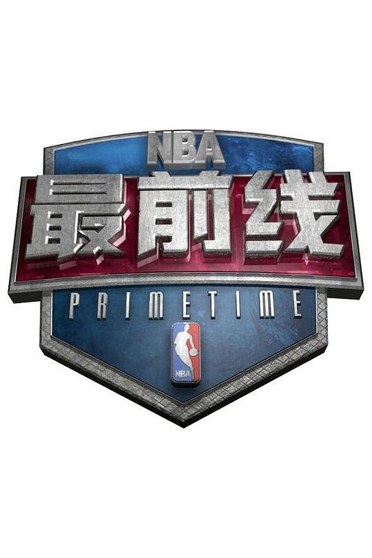 nba最前线在线观看免费直播