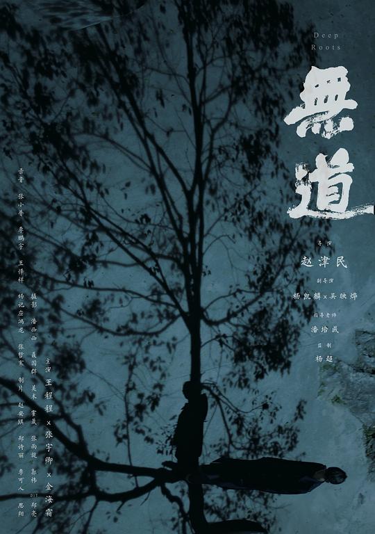 非我無道