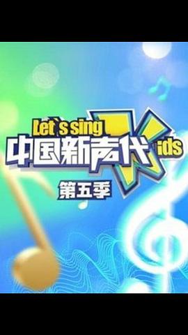 中國新聲代  第五季 圖2