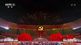 伟大征程——庆祝中国共产党成立100周年文艺演出 图8