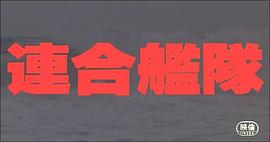 日本海大海战1969版 图6