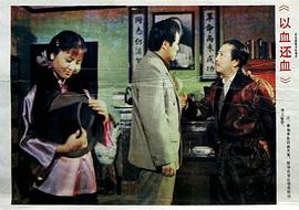 以血還血 圖10