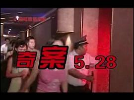 奇案528 圖6