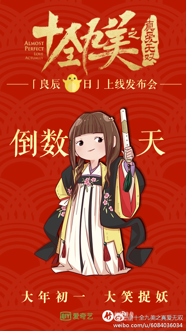 十全九美之真愛無雙