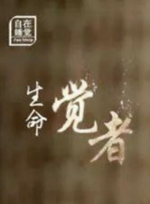 生命·覺者