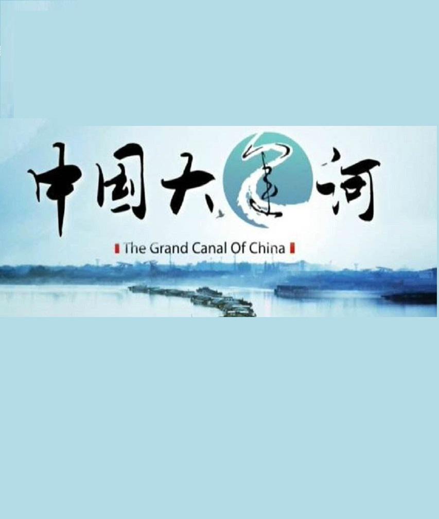中國(guó)大運(yùn)河