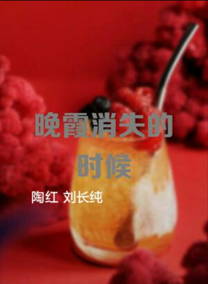 晚霞消失的時(shí)候
