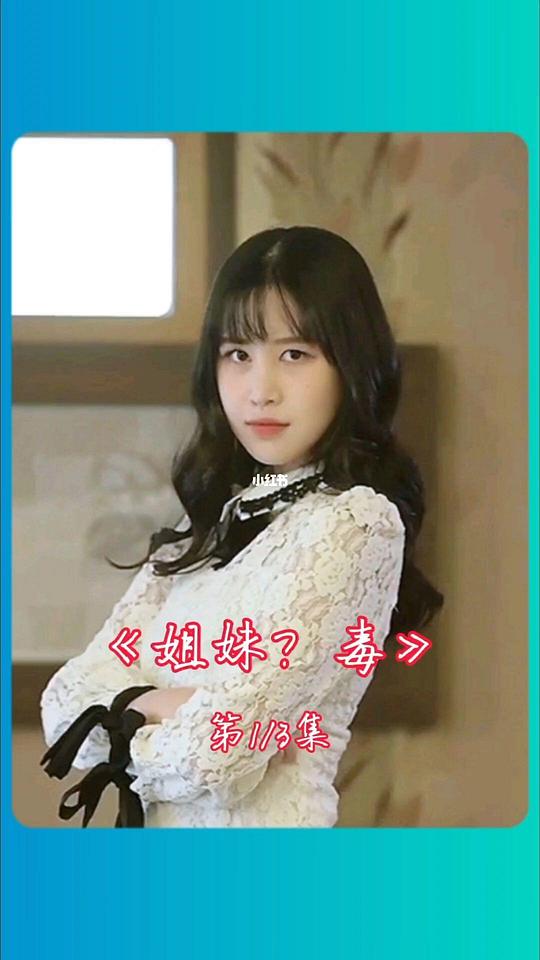 病毒姐妹演員三妹是誰