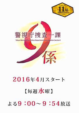 警視廳搜查一課9系 第11季 圖9