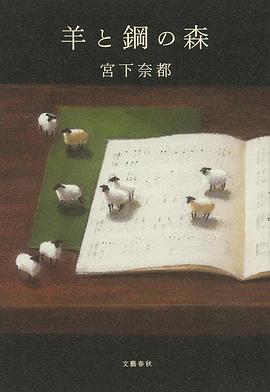 羊與鋼的森林 圖6
