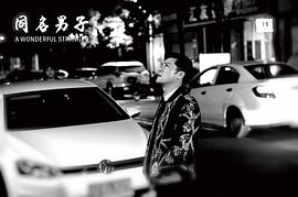同名 图8